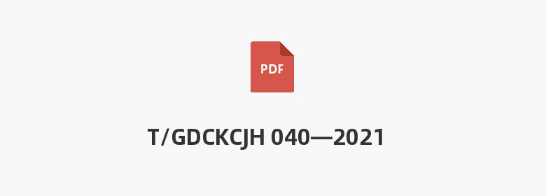 T/GDCKCJH 040—2021